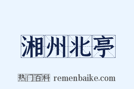 湘州北亭是什么意思的图片